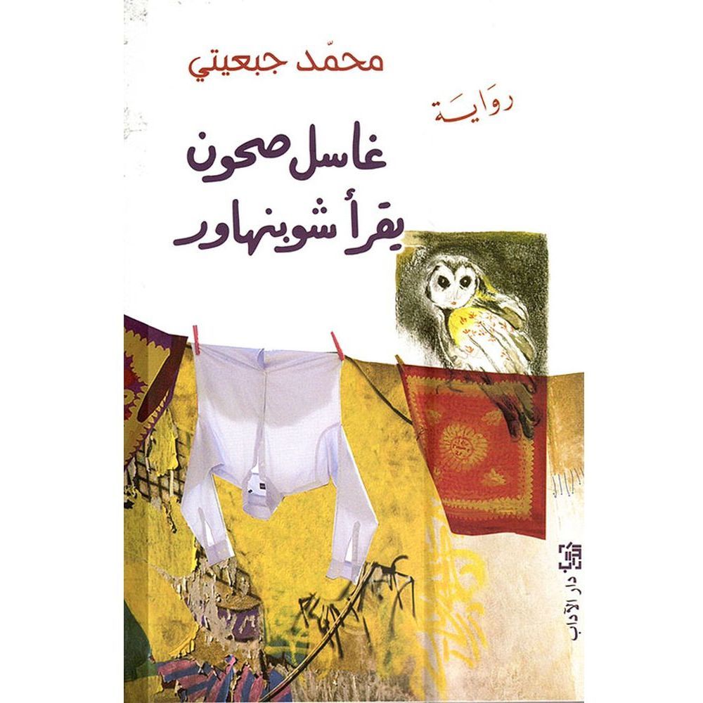 Ghasil Suhoun Yaqra Shubinhawar | Mohamed Jabeiti