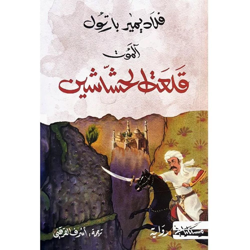 Aalamawt Qalaat Al Hashashen | Vladimir Bartol