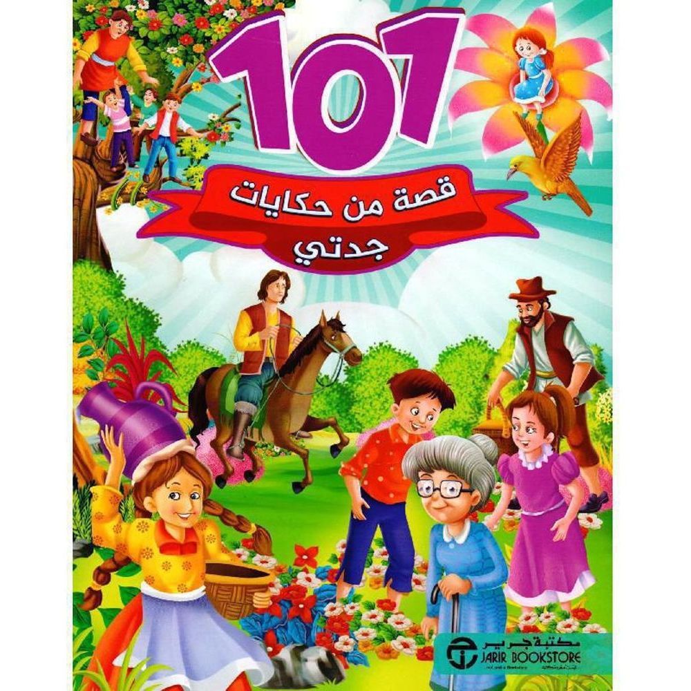 101 Kessas Men Hekayat Jaddati | Jarir