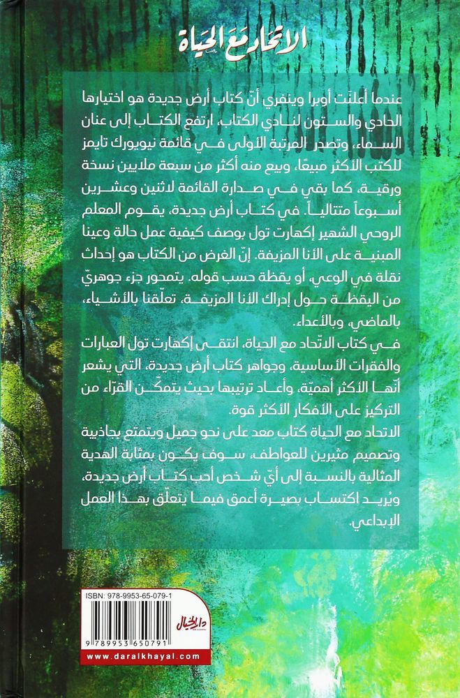 Al Etehad Maa Al Hayah | Eckhart Tolle