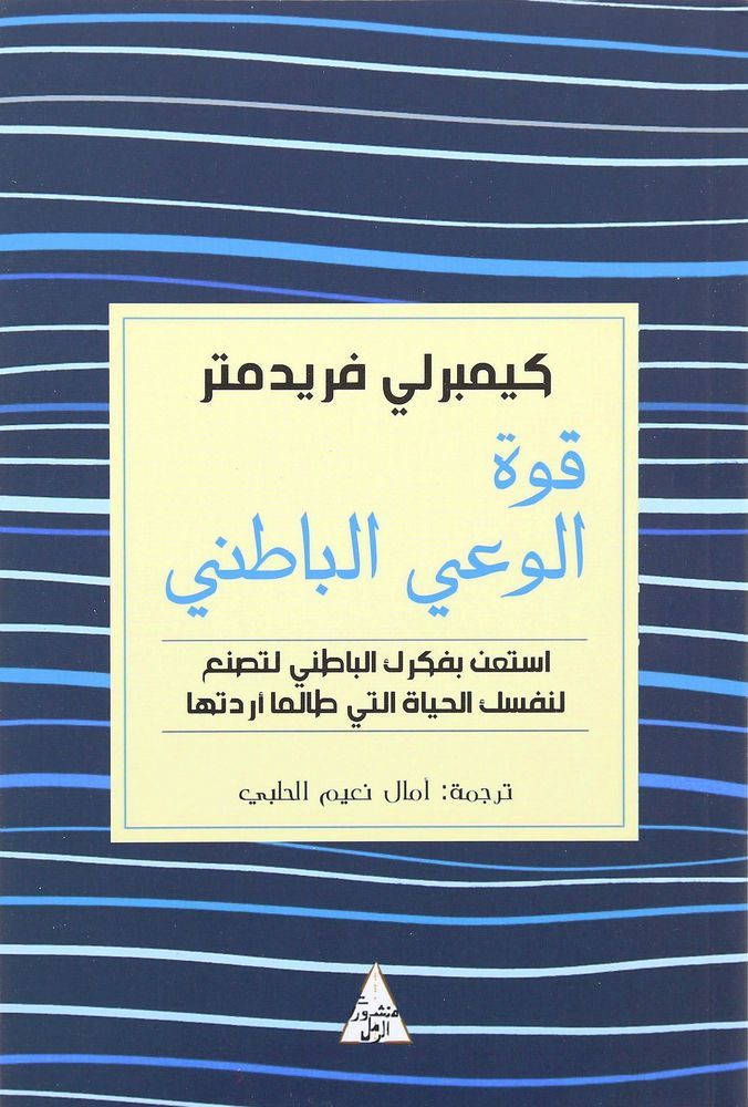 قوة الوعي الباطني | كيمبرلي فريدمتر