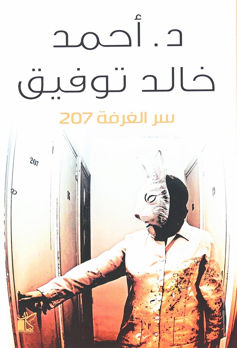 سر الغرفة 207