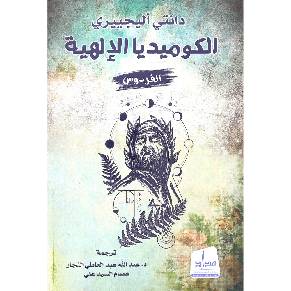 الكوميديا الإلهية: الفردوس | دانتي اليجري