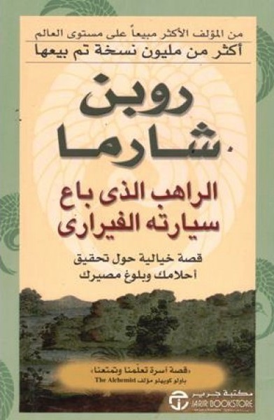 كتاب الراهب الذي باع سيارته الفيراري