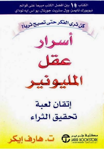 أسرار عقل المليونير | ت. هارف إيكر