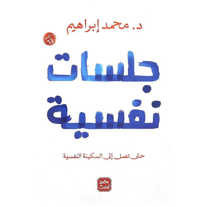 جلسات نفسية | د. محمد إبراهيم