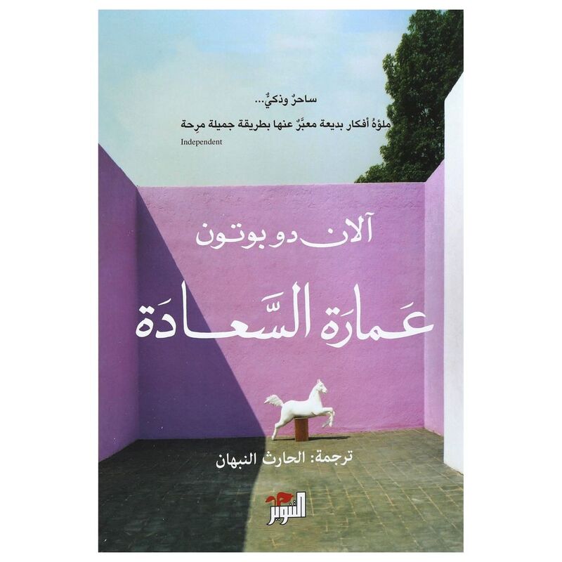 عمارة السعادة | آلان دوبوتون