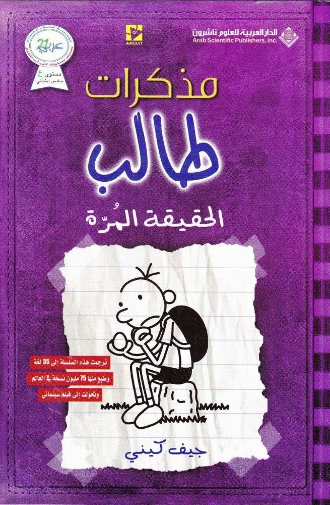 Mozakirat Taleb Al Haqiqa Al Morra | Jeff Kinney