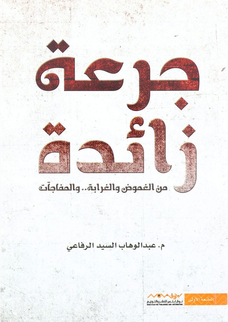 جرعة زائدة | م. عبدالوهاب السيد الرفاعي