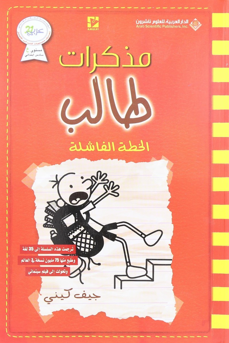 مذكرات طالب11 الخطة الفاشلة