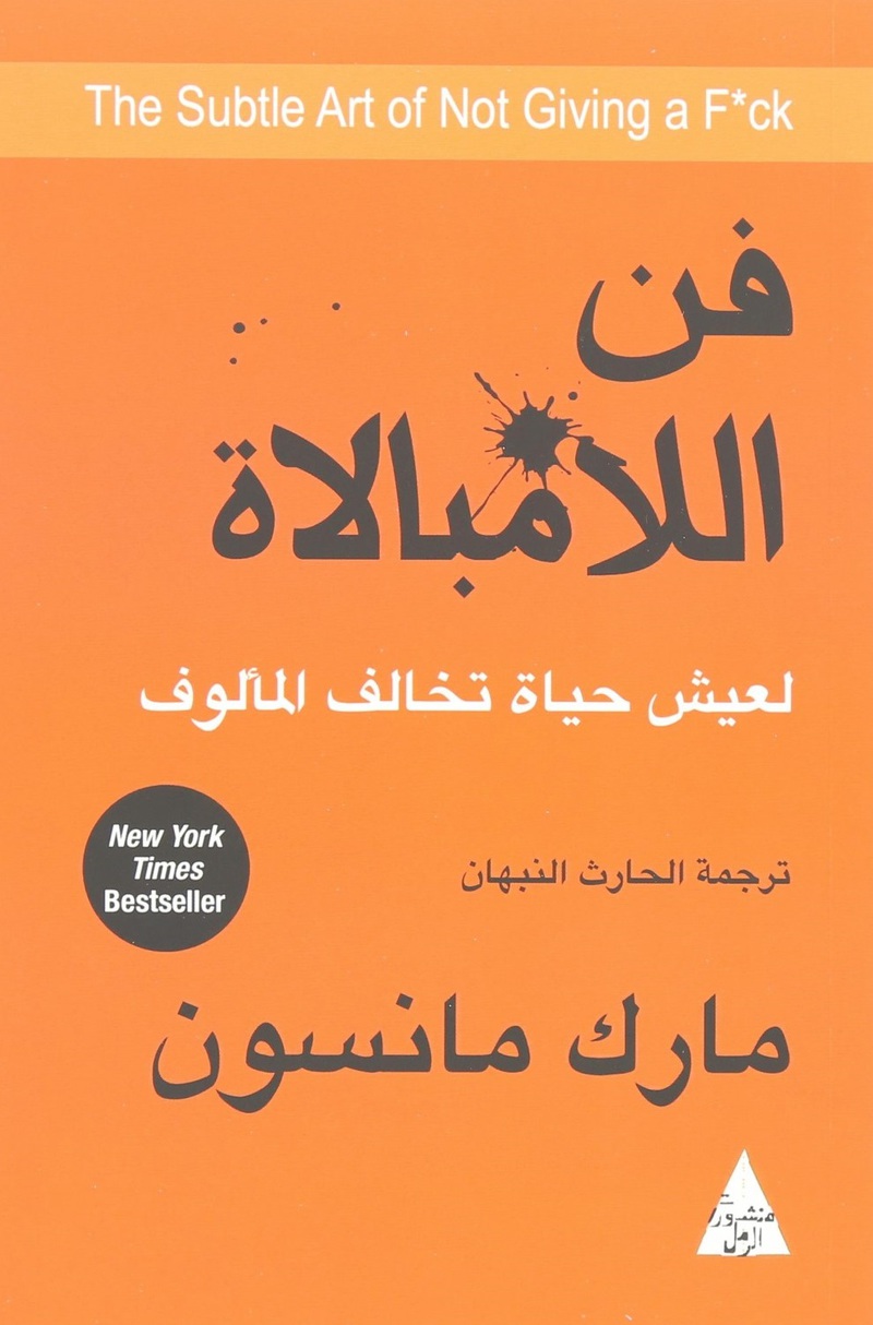 فن اللامبالاة | مارك مانسون