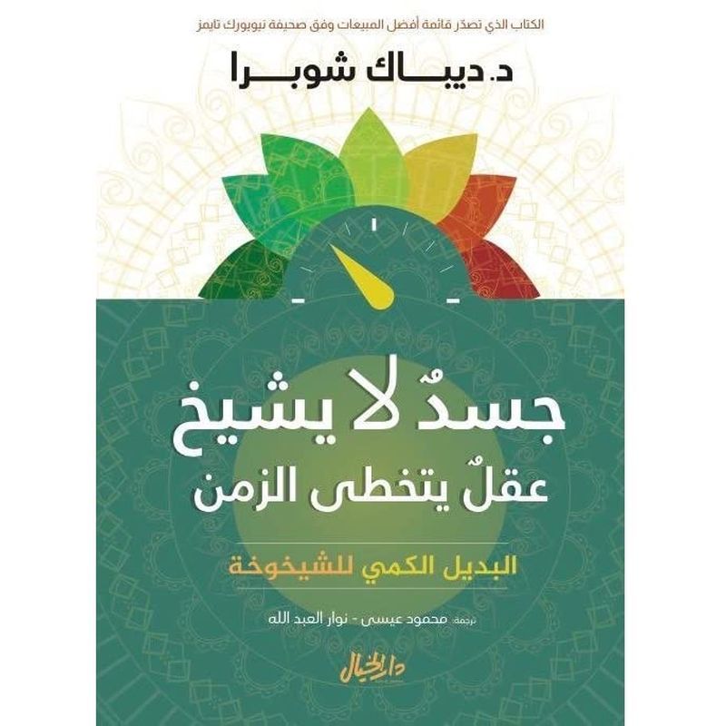 Jasad La Yashikh Wa Aqel La Yahedoh Zaman | Deepak Chopra