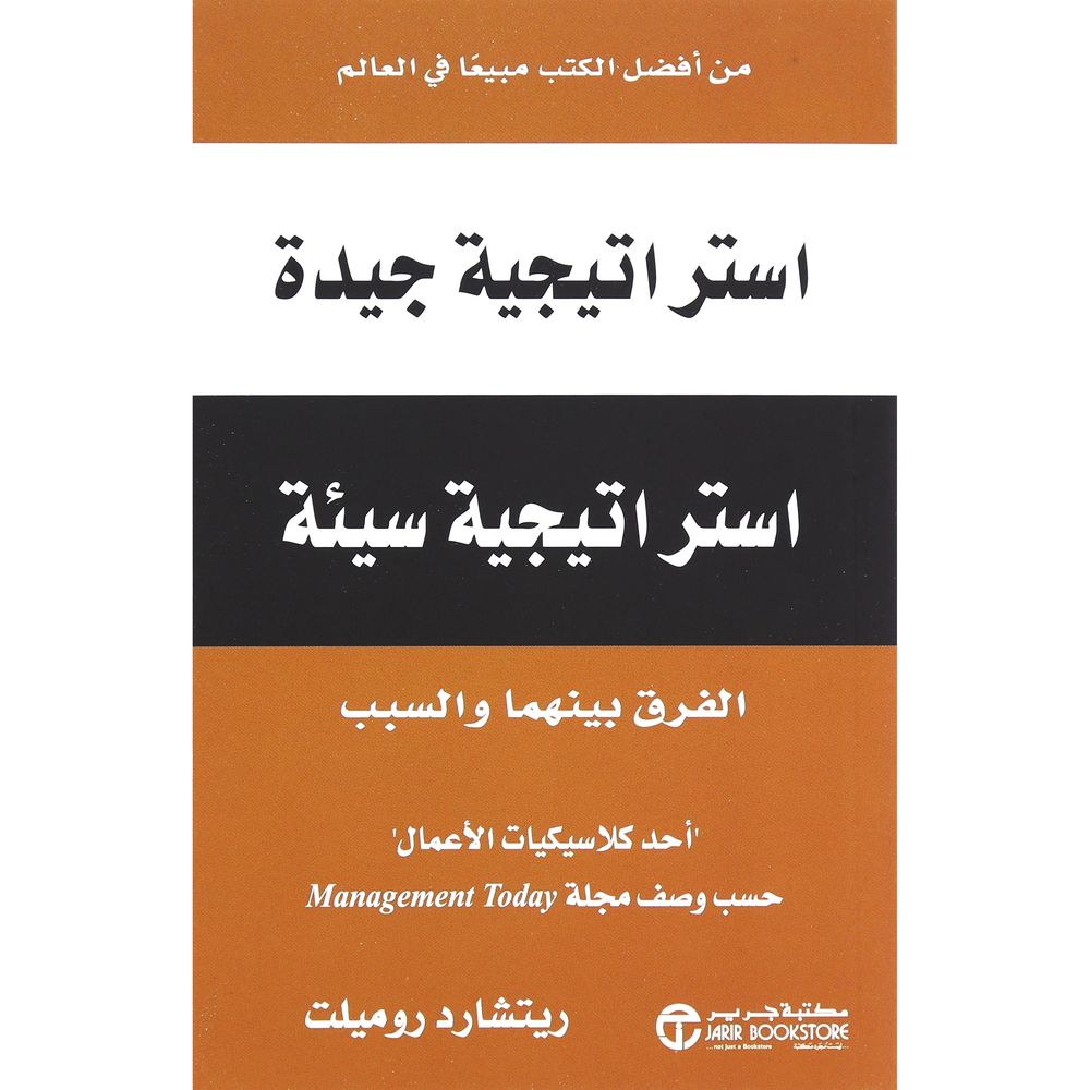 إستراتيجية جيدة إستراتيجية سيئة | ريتشارد رومليت