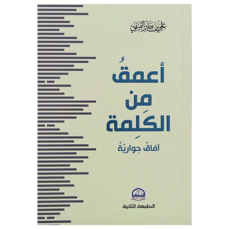 أعمق من الكلمة | علي بن جابر الفيفي