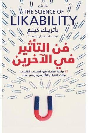 فن التأثير في الآخرين | باتريك كينغ