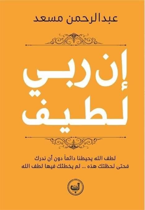 إن ربي لطيف | عبد الرحمن مسعد