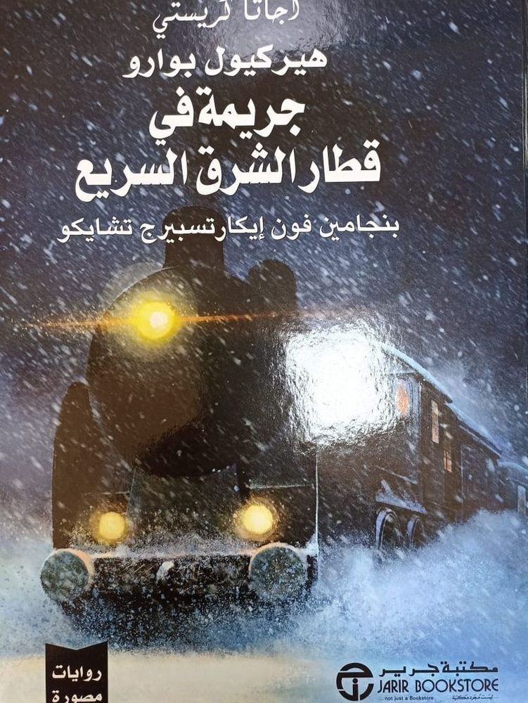 Hirkul Bwaru Jarimat Fi Qitar Alsharq Alsarie Binjamin Foun Eckartsberg Chaiko | Agatha Christie