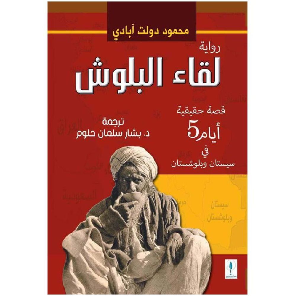 لقاء البلوش | محمود دولت آبادي