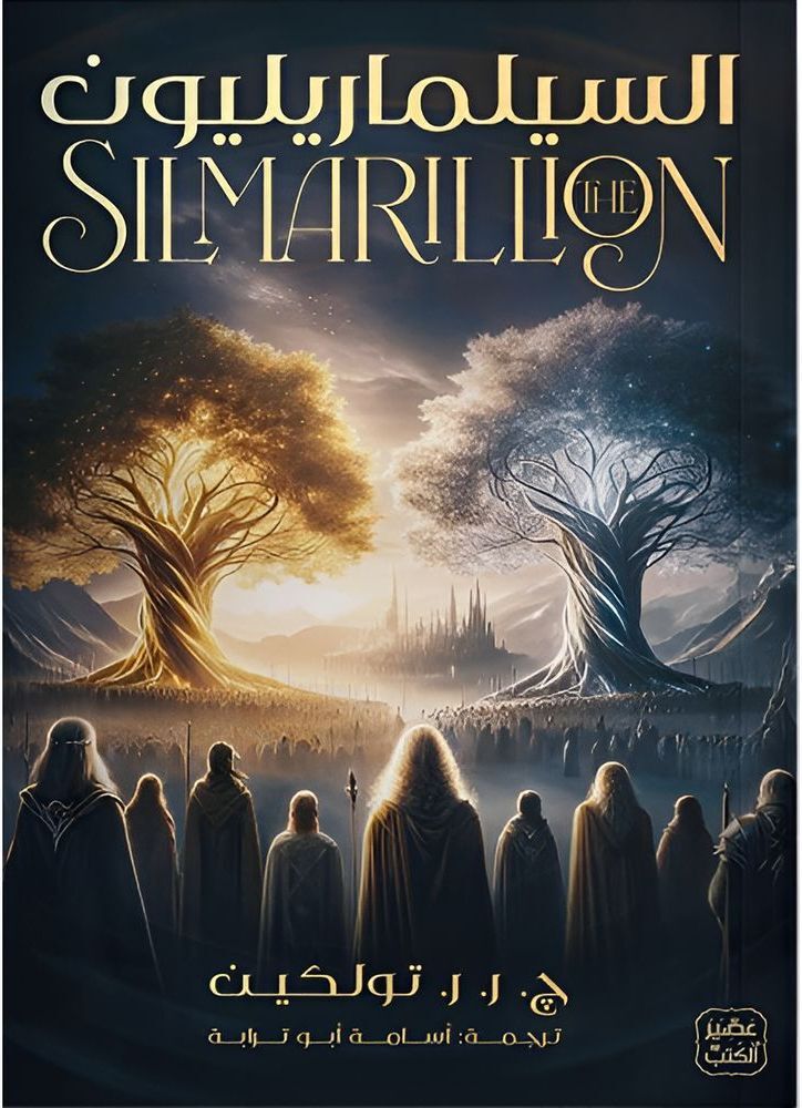 Alsilmarillion | J. R.R. Tolkien