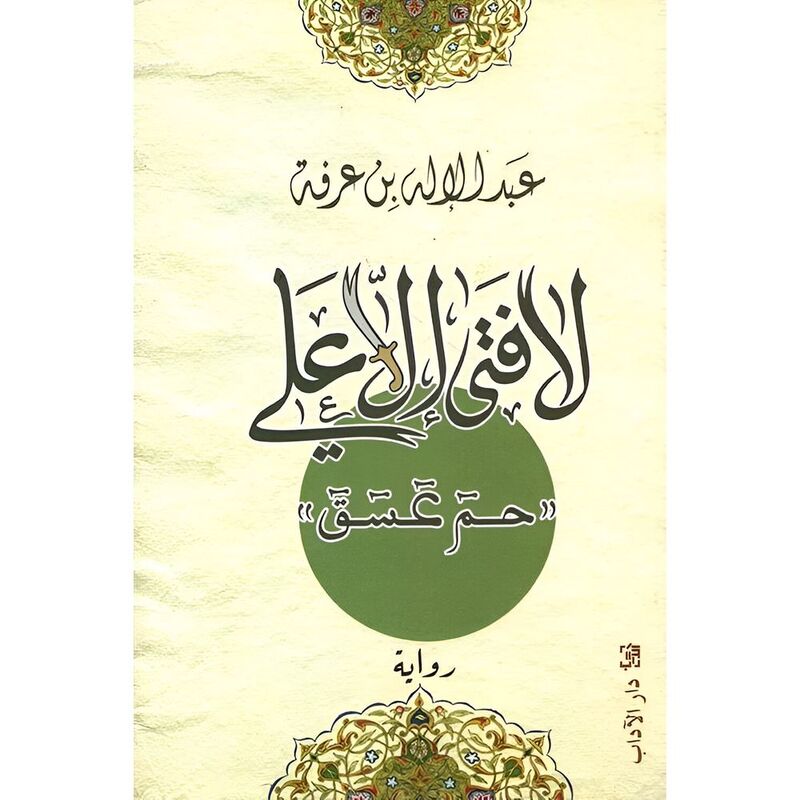 La Fata Ela Al Ali | Abdul Illah Arafa