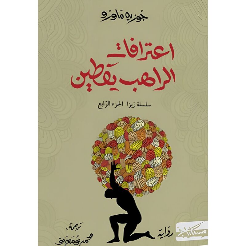 Eaatirafat Al Raheb Yaqteen - Silsilat Ziza Vol. 4 | Jose Mauro De Vascon