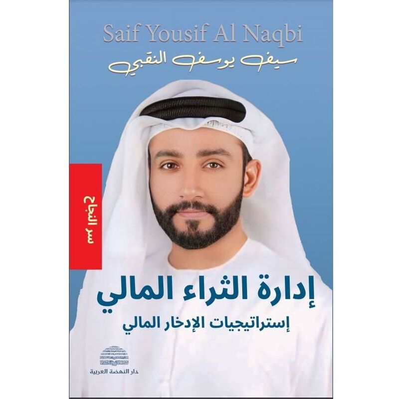 Edaret Al Tharaa Al Maly | Saif Youssef Alnaqbi