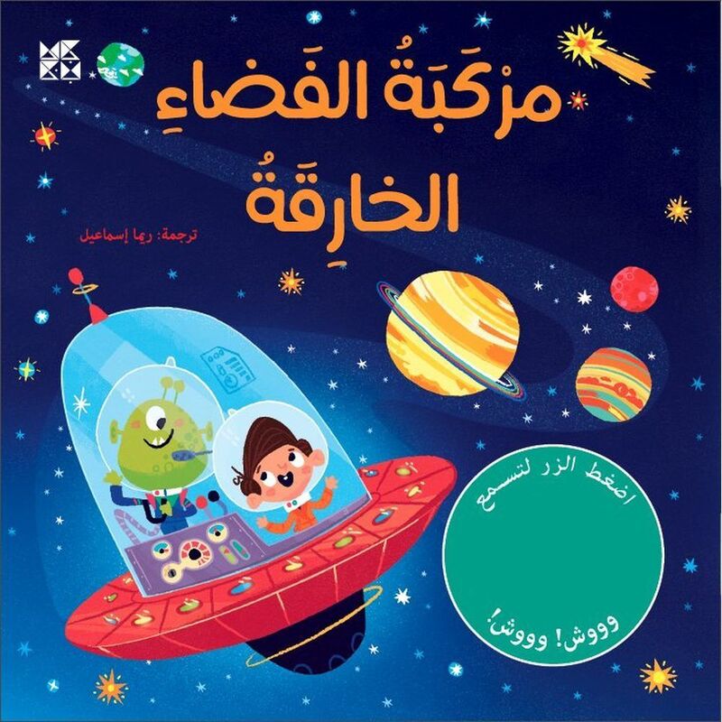 Markabat Al Fadaa | Igloo Books