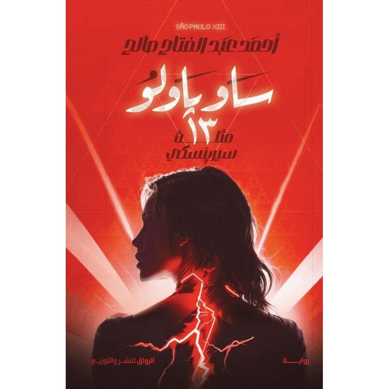 ساو باولو 13 | أحمد عبد الفتاح صالح