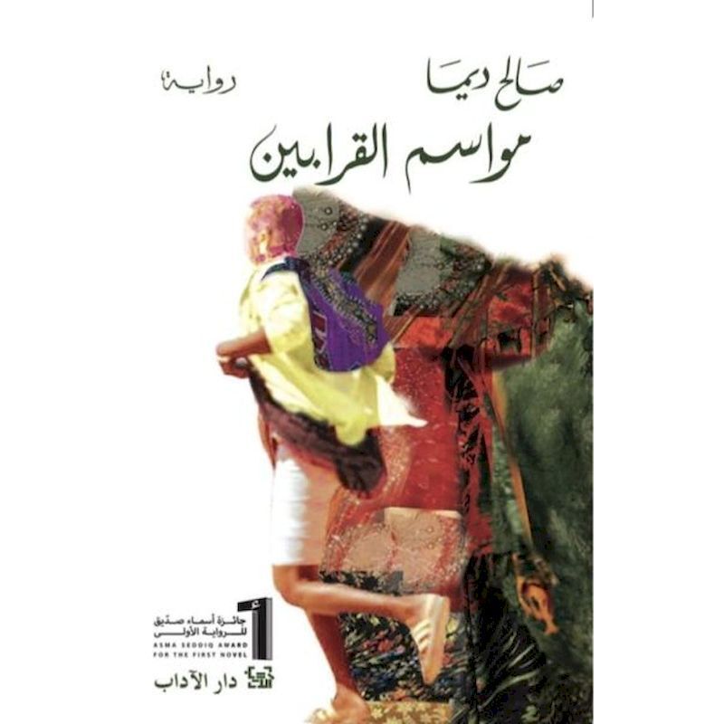 Mawasim Qarabeen | Saleh Dima