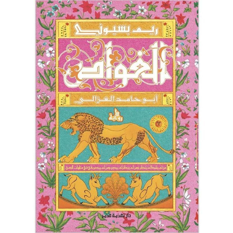 Al Ghawas | Reem Basyouni