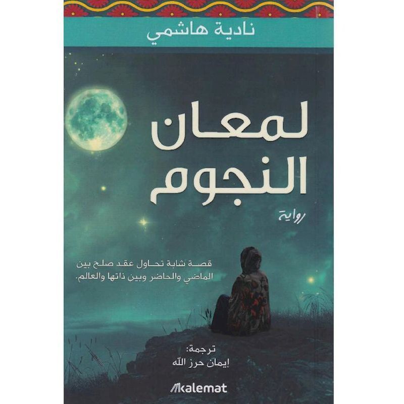 Lamaan Al Negoom | Yasser Al-Hazimi