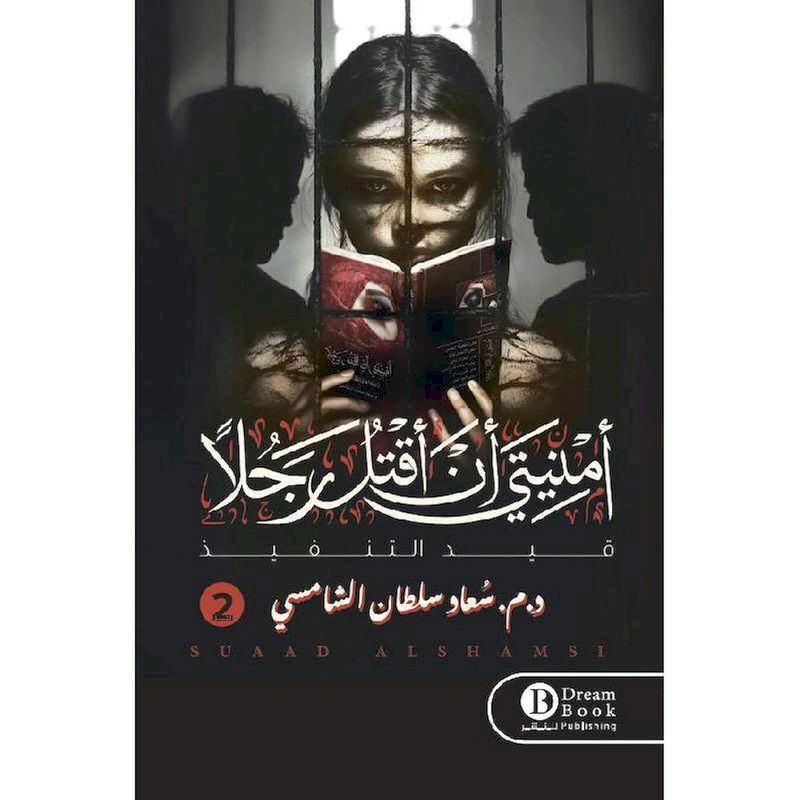 Omneyati An Aqtol Ragol Vol. 2 | Souad Sultan Al-Sham