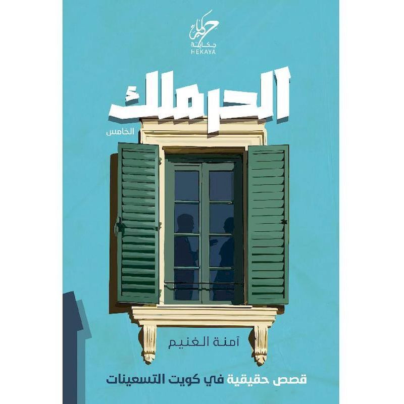 Al Haramlak V5 | Amna Ghonaim