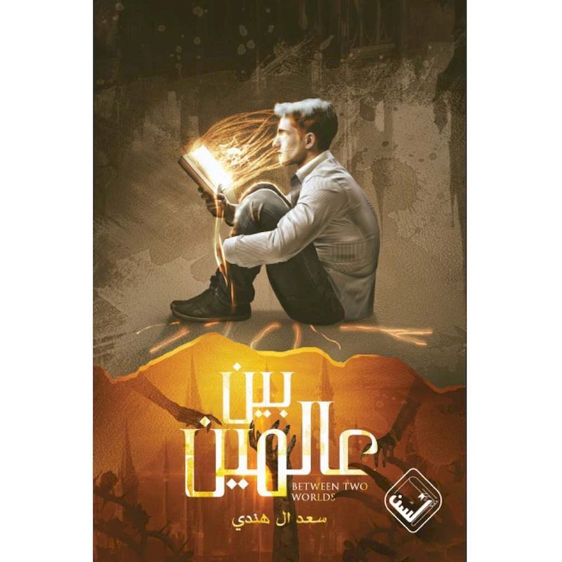 Bayn Aalamyn | Olivier Norek