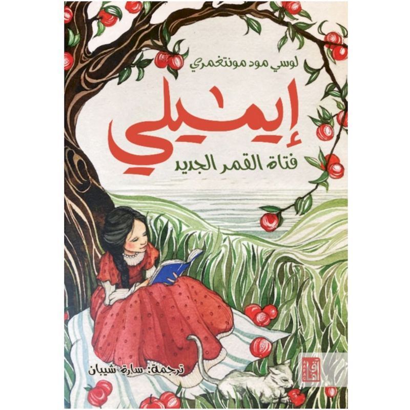 Eimili Fatat Al Qamar Al Gaded | Lucy Maud Montgomery