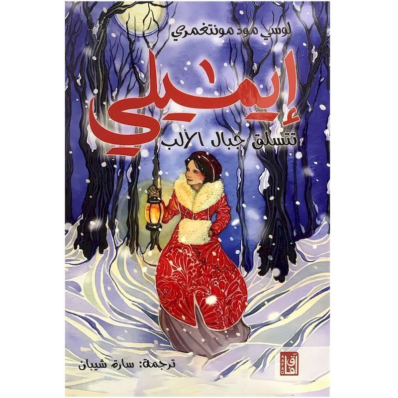 Eimili Tatasalaq Gebal | Lucy Maud Montgomery