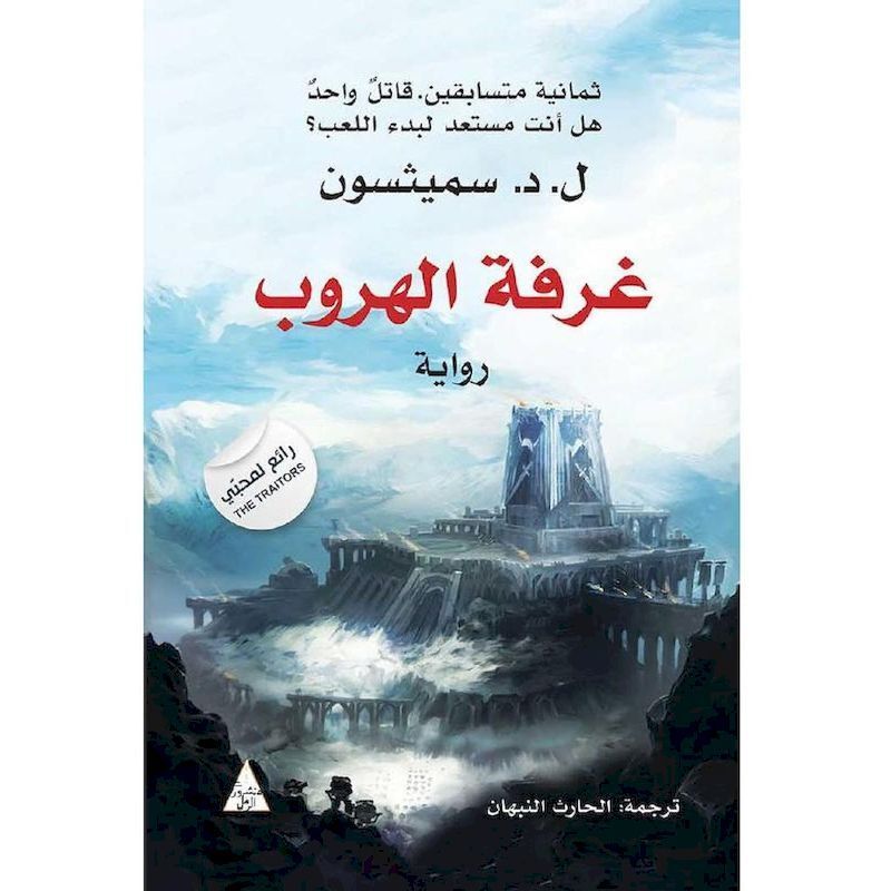 Ghorfat Al Heroob | L. D. Smithson