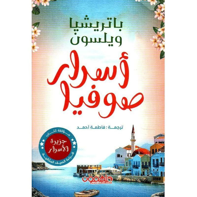 Asrar Sofya | Patricia Wilson