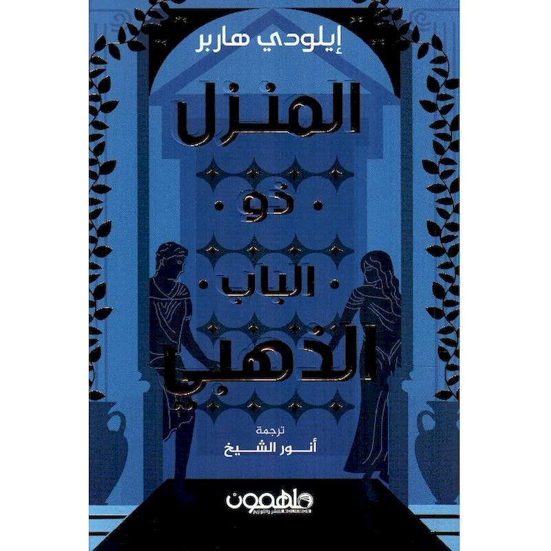 Al Manzel Zo Albab Alzahaby | Elodie Harper