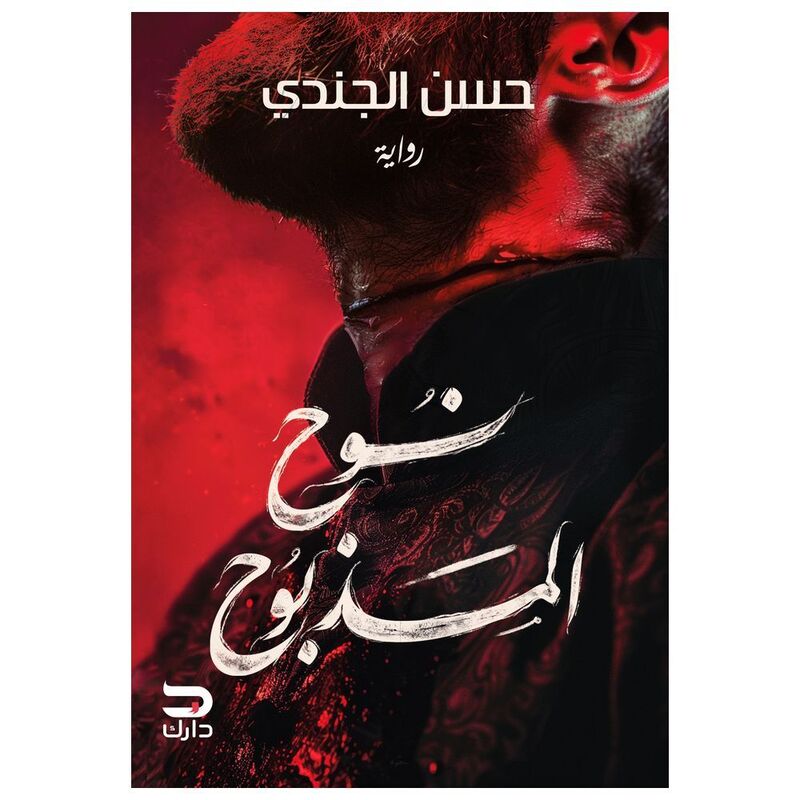 Nuh Al-Madhbuh | Hassan Al-Jundi