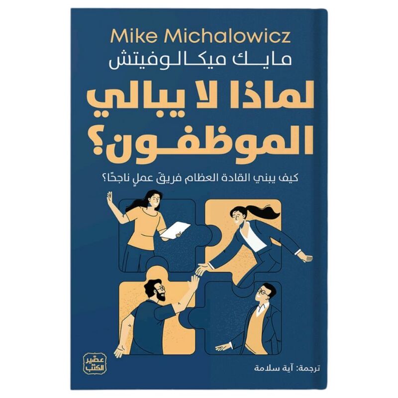 Limaza Layubali Al Mouwazzafoun? | Mike Michalowicz