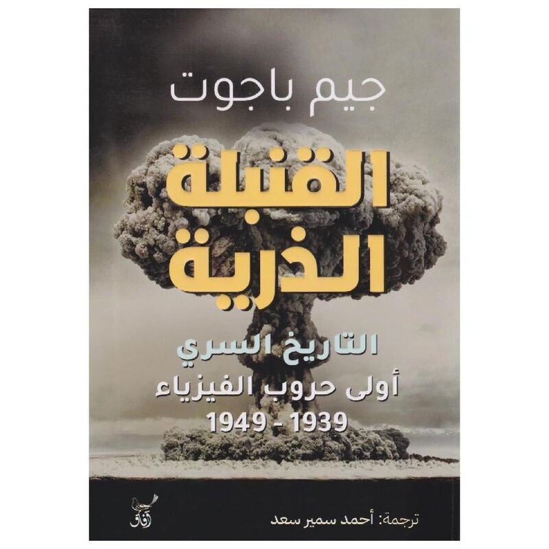 Al Qunbula Al Zariah - Al Tareekh Al Sirry Li Awwal Huroub Al Phisiaa | Jim Baggott