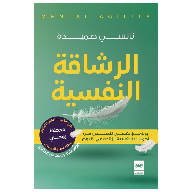 Al Rashaqa Al Nifsiah | Nancy Sameeda