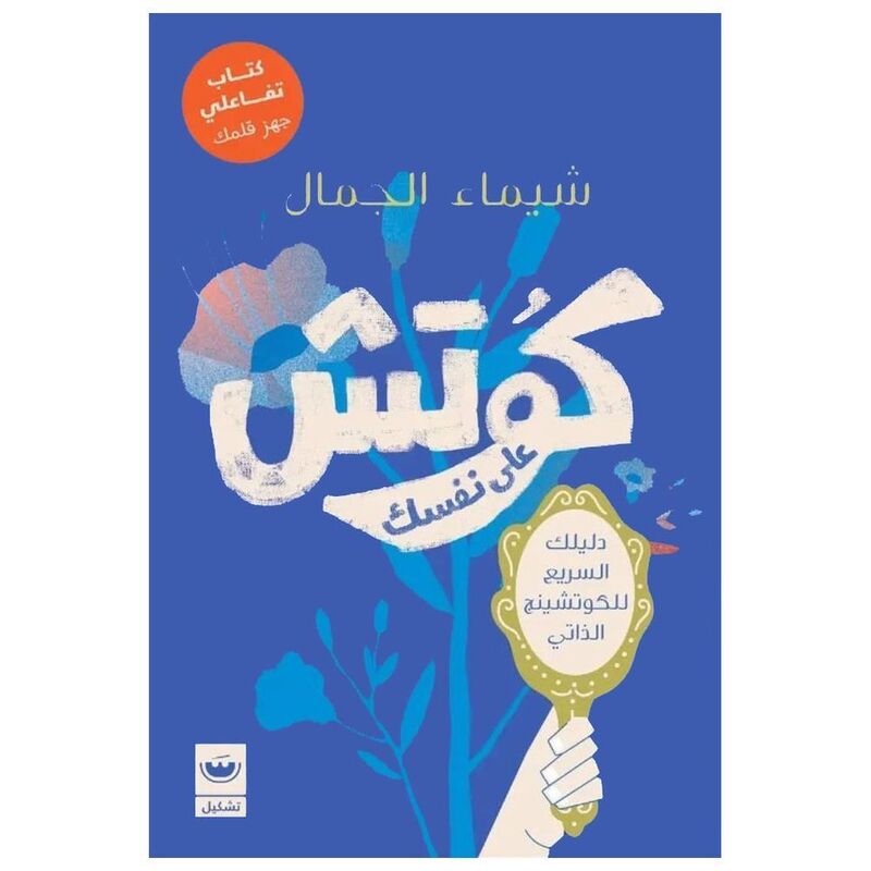 Coach Ala Nafsak | Shaymaa Al-Jamal