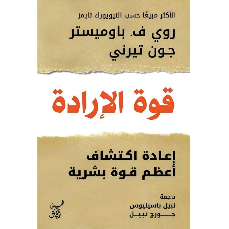 قوة الإرادة اعادة اكتشاف اعظم قوة بشرية | روي ف. باوميستر