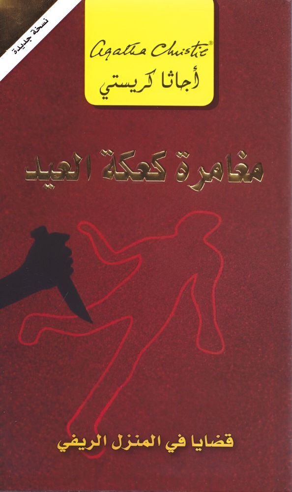 Moghamarat Kaakat Al Eid | Agatha Christie