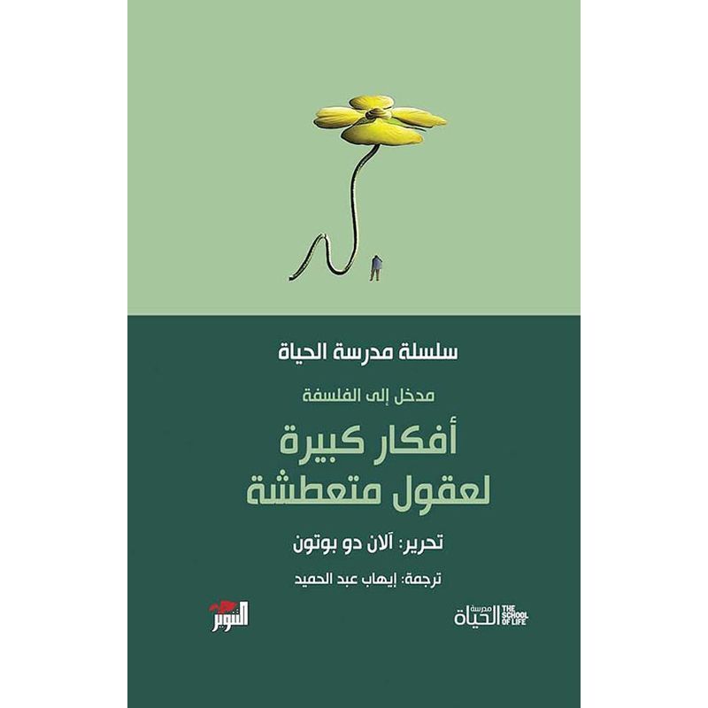 سلسلة مدرسة الحياة: أفكار كبيرة لعقول متعطشة | آلان دو بوتون