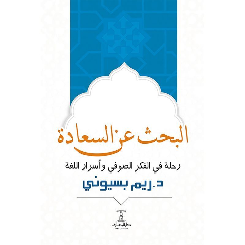 البحث عن السعادة | د. ريم بسيوني