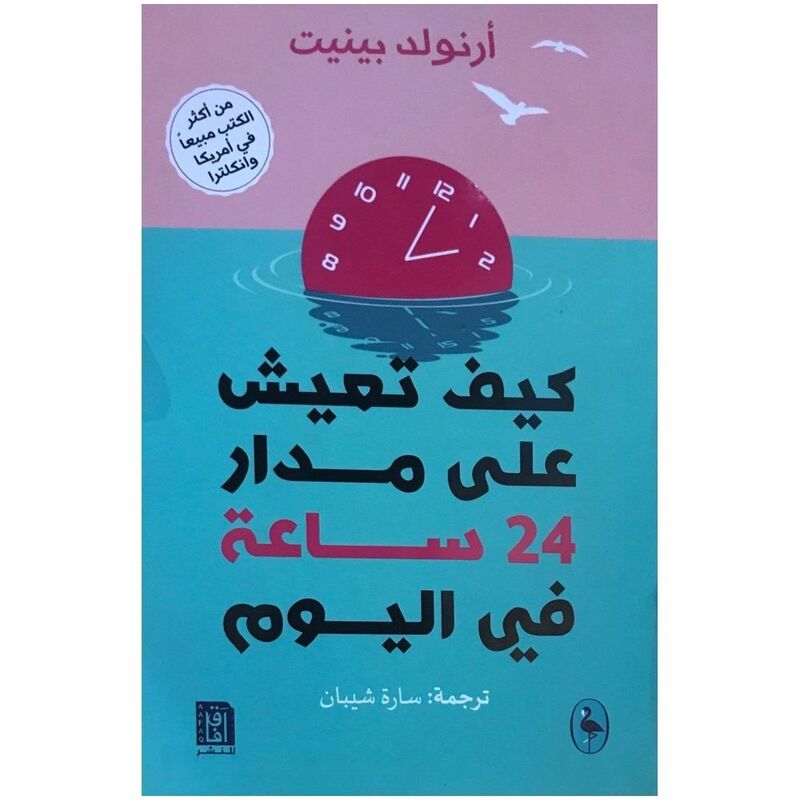 كيف تعيش على مدار 24 ساعة في اليوم | أرنولد بينيت