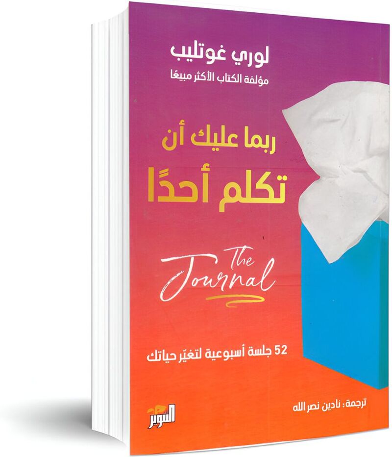 Journal Rubama Alayka An Takallam Ahad | Lori Gottlieb